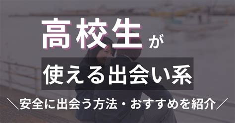 高校生でも使えるマッチングアプリは2つ！18歳以上なら法律上。